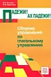 Падежи! Ах падежи!..